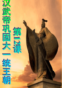 初中历史-汉武帝巩固大一统王朝ppt31