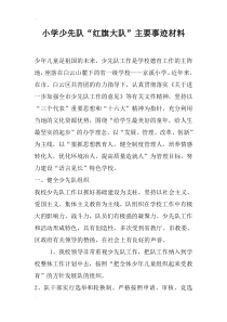 小学少先队“红旗大队”主要事迹材料