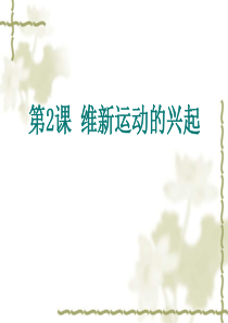 第2课维新运动的兴起第九单元课件及练习