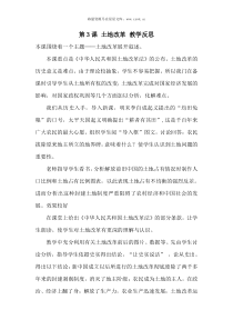 第3课土地改革教学反思1