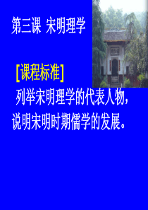 第3课宋明理学高三历史课件