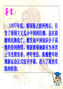 第3课戊戌变法第九单元课件及练习