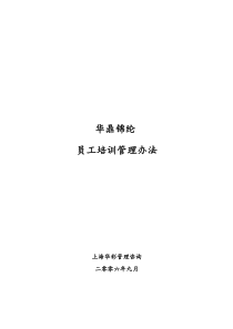 华彩--三鼎控股-华鼎锦纶子集团培训管理办法（总则）9.27（DOC15页）