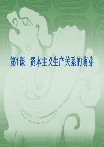 资本主义生产关系的萌芽高一历史课件