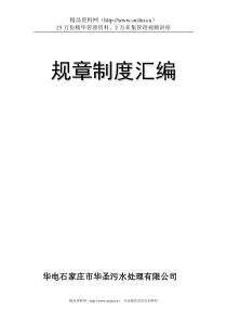 华电石家庄市华圣污水处理有限公司规章制度汇编--rqscdwsclc