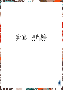 高一历史课件鸦片战争高一历史课件