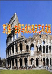 高二历史古罗马城的建筑艺术成就高二历史课件