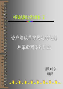 高二历史资产阶级革命思想的传播高二历史课件