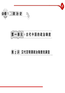 高考历史一轮复习课件第1单元第2讲汉代至明清政治制度的演变人教版历史高考高考历史一轮必修复