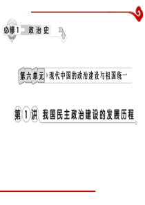 高考历史一轮复习课件第6单元第1讲我国民主政治建设的发展历程历史高考高考历史一轮必修复习P