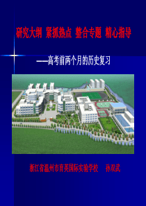 高考历史复习研讨高三历史课件