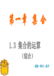 中职数学1.3集合的运算(综合)