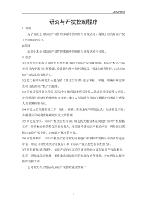 知识产权贯标体系文件-研究与开发控制程序-