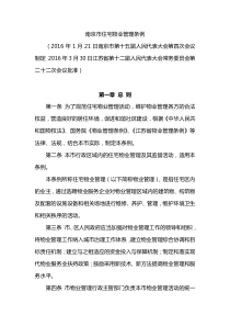 南京市住宅物业管理条例XXXX版