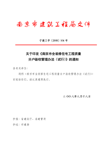 南京市全装修住宅工程质量分户验收管理办法(试行)