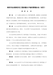 南京市全装修住宅工程质量分户验收管理办法