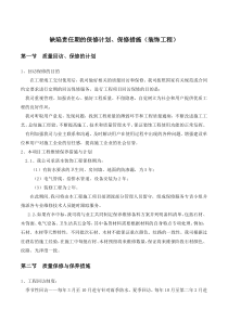 缺陷责任期的保修计划、保修措施(装饰工程)