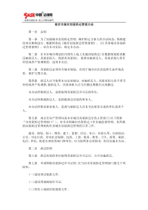 南京市城市房屋拆迁管理办法