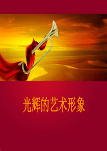 11光辉的艺术形象美术教学资源