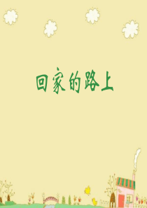 11回家的路上美术教学资源