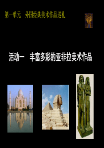 1第一单元外国美术名作巡礼