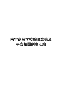 南宁商贸学校综治维稳及平安校园制度汇编