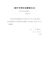 南宁市停车场管理办法