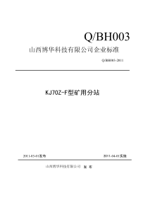 KJ70Z-F型矿用分站企业标准