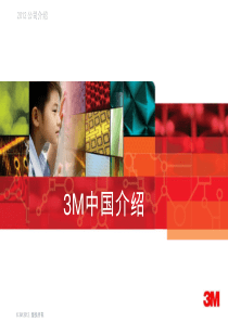 3M中国介绍
