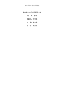 南旺镇中心幼儿园制度