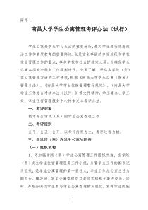 南昌大学学生公寓管理考评办法(试行)