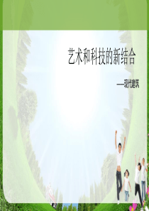 9艺术与科技的新结合赣美版美术教学资源
