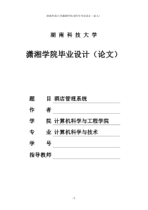 基于JAVA酒店管理系统的设计与实现