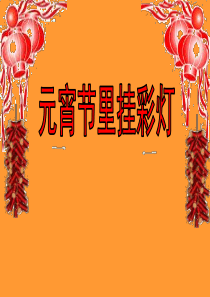 人教小学美术五上第12课元宵节里挂彩灯PPT课件2