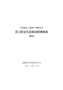卡拉公司员工职业生涯规划管理制度(最终版)