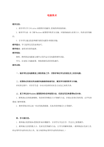 人教小学美术五上第16课电脑美术反色效果word教案1