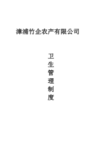 卫生管理制度