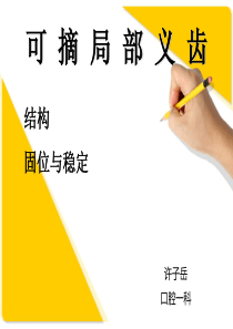 可摘局部义齿-结构