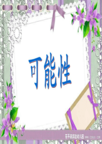 最新人教版六年级数学下册可能性