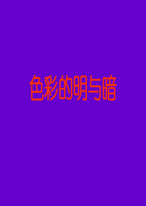 人教小学美术四下第5课色彩的明与暗PPT课件