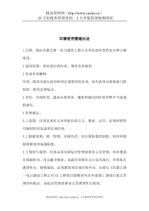 印章使用管理办法