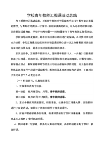 学校青年教师汇报课活动总结