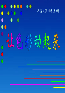 人教版小学美术美术五下第4课让色彩动起来PPT课件1