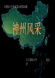 人教版小学美术美术六上第12课神州风采PPT课件1