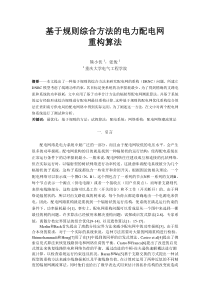 基于规则综合方法的电力配电网