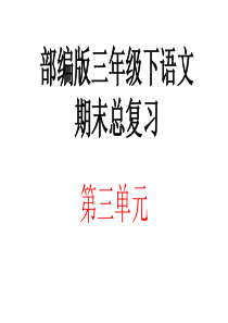 【部编人教版】小学三年级下语文期末总复习第3单元知识点复习课件