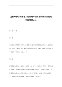 危桥维修加固改造工程管理办法桥梁维修加固改造工程管理办法(doc11)(1)