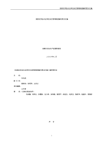危险化学品从业单位安全管理制度编写要点汇编