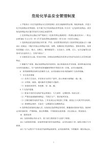 危险化学品安全管理制度