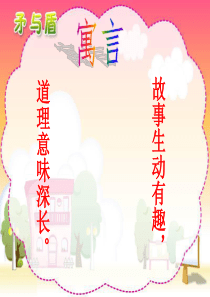 寓言《矛与盾》ppt课件-3